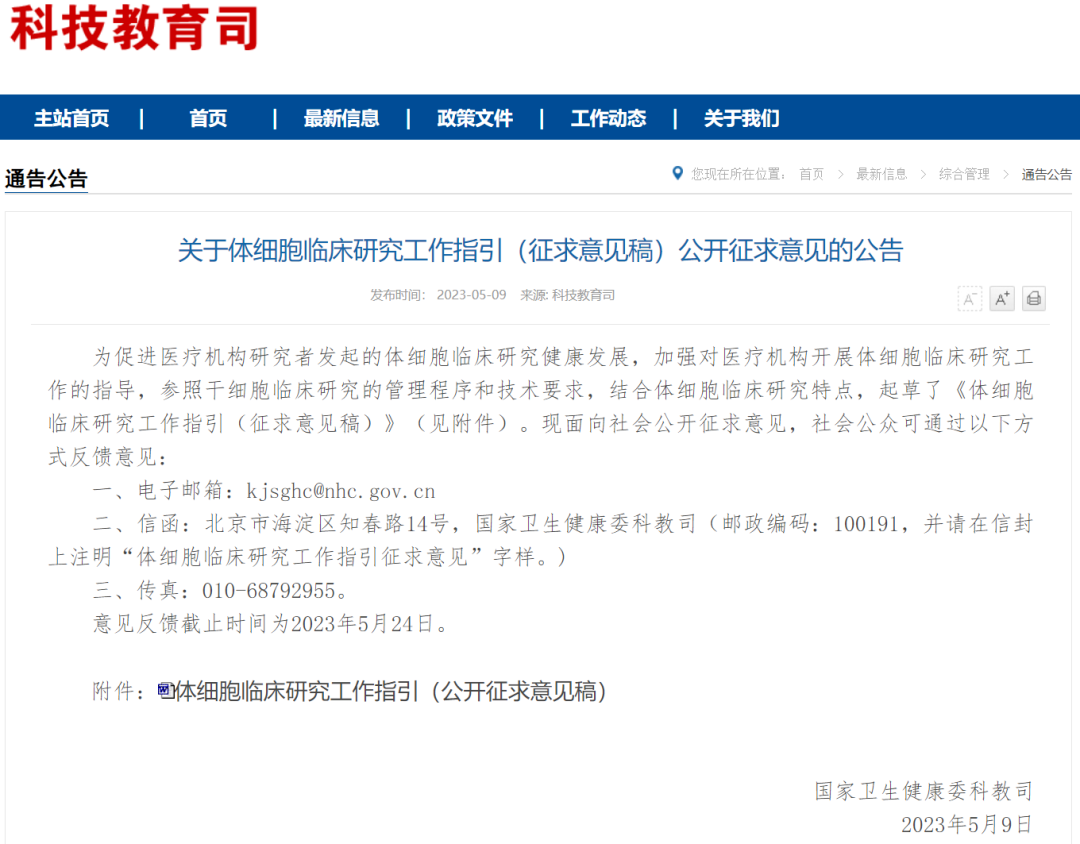 国家卫健委发布：《体细胞临床研究工作指引（征求意见稿）》