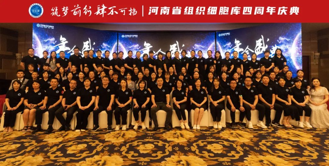 筑梦起航 肆不可挡 |河南省组织细胞库年会盛典圆满落幕！